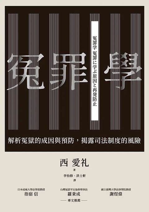 冤罪學(繁体字中国語版)書影